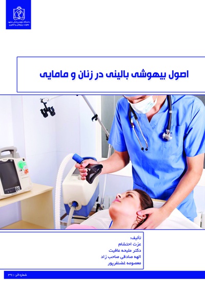 اصول بیهوشی بالینی در زنان و مامایی